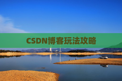 CSDN博客玩法攻略
